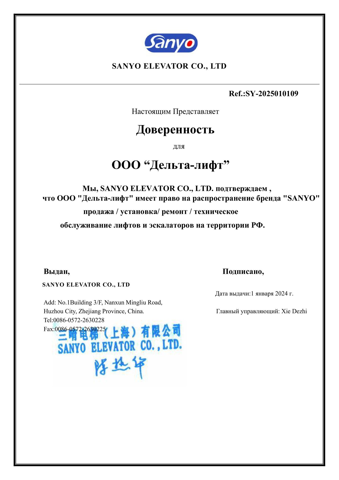 Сертификат авторизованного представителя Sanyo Elevator Co., Ltd. — реестровый номер SY-2025010109